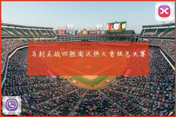 马刺五战四胜淘汰热火晋级总决赛