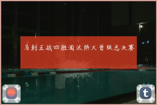 马刺五战四胜淘汰热火晋级总决赛