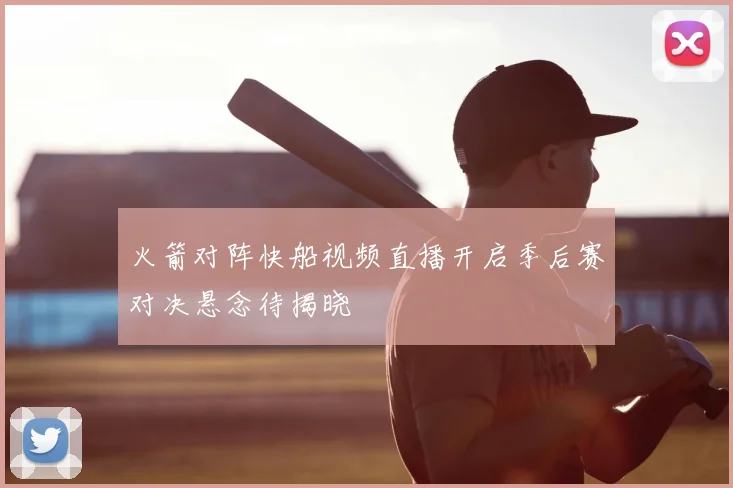 火箭对阵快船视频直播开启季后赛对决悬念待揭晓