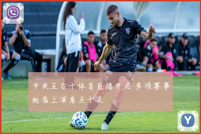 中央五台十体育直播开启 多项赛事轮番上演看点十足