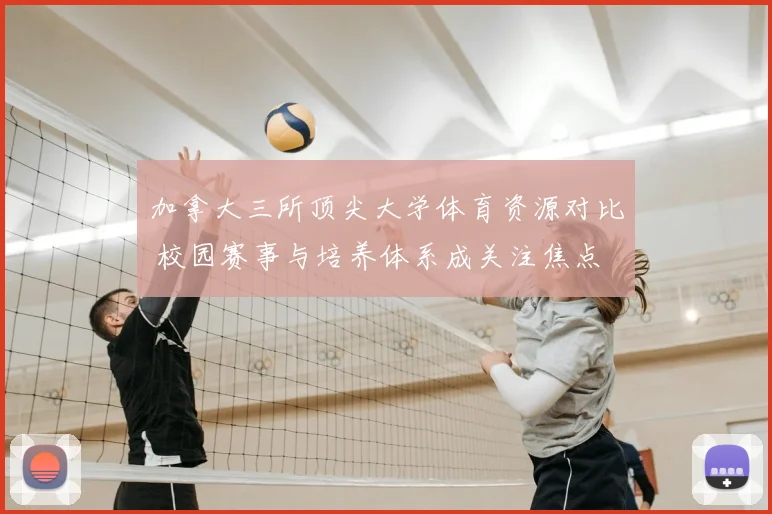 加拿大三所顶尖大学体育资源对比 校园赛事与培养体系成关注焦点