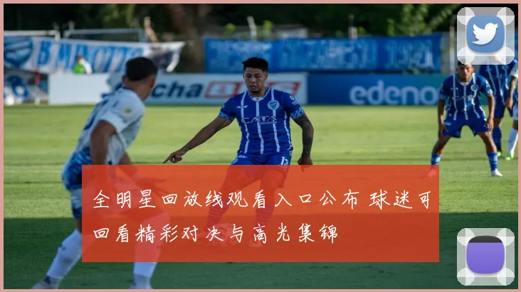 全明星回放线观看入口公布 球迷可回看精彩对决与高光集锦