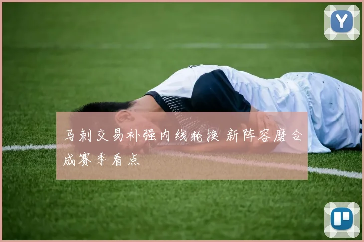 马刺交易补强内线轮换 新阵容磨合成赛季看点