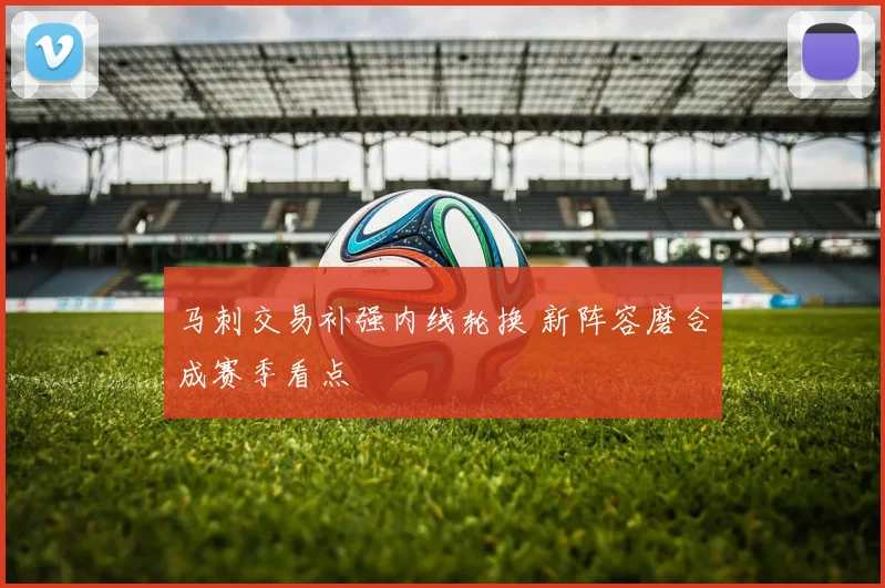 马刺交易补强内线轮换 新阵容磨合成赛季看点