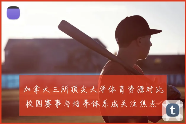 加拿大三所顶尖大学体育资源对比 校园赛事与培养体系成关注焦点