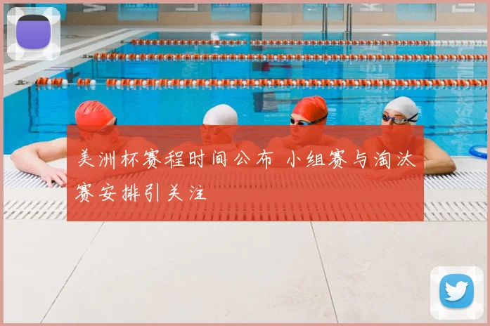 美洲杯赛程时间公布 小组赛与淘汰赛安排引关注