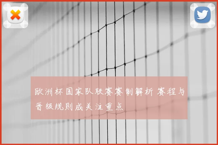 欧洲杯国家队联赛赛制解析 赛程与晋级规则成关注重点