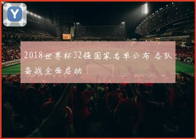 2018世界杯32强国家名单公布 各队备战全面启动