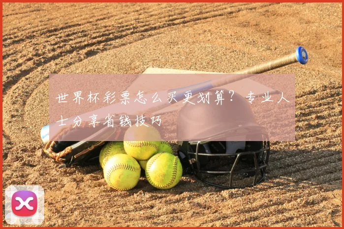世界杯彩票怎么买更划算？专业人士分享省钱技巧