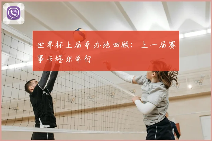 世界杯上届举办地回顾：上一届赛事卡塔尔举行