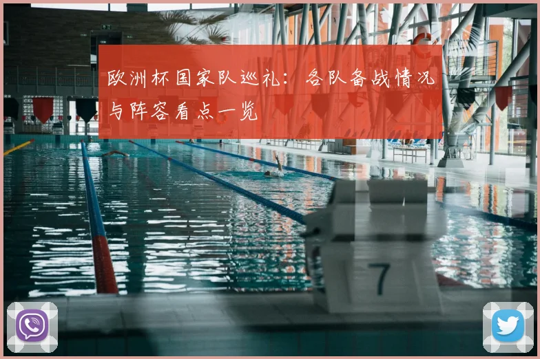 欧洲杯国家队巡礼:各队备战情况与阵容看点一览