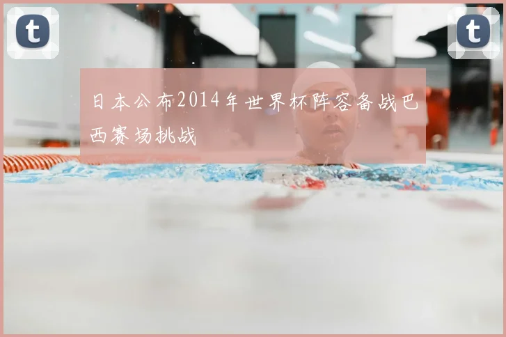 日本公布2014年世界杯阵容备战巴西赛场挑战
