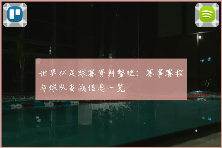 世界杯足球赛资料整理:赛事赛程与球队备战信息一览