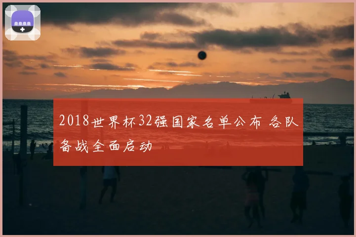 2018世界杯32强国家名单公布 各队备战全面启动